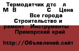 Термодатчик дтс035л-50М. В3.120 (50  180 С) › Цена ­ 850 - Все города Строительство и ремонт » Инструменты   . Приморский край